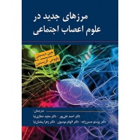 مرزهای جدید در علوم اعصاب اجتماعی جین دیسیتی ترجمه احمد علی پور انتشارات روان